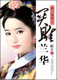 關雎蘭華[海蘭珠同人]小說封面 - 橋夕最新章節